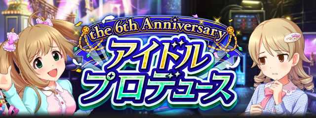 アイドルプロデュース the 6th Anniversary