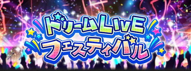 第25回ドリームLIVEフェスティバル